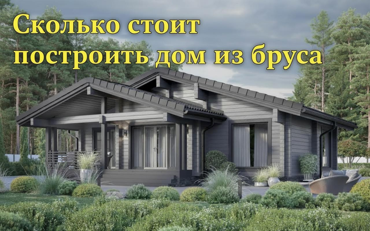 Сколько стоит построить дом из бруса под ключ в 2025 году?
