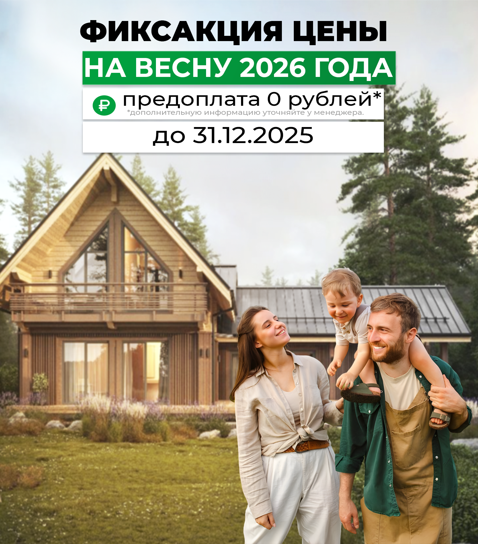 Стройка дома без предоплаты — и зафиксируй цену на весну 2026. Только до 31 декабря!